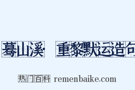 蓦山溪·重黎默运造句是什么意思的图片